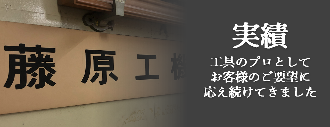 実績　工具のプロとしてお客様のご要望に応え続けてきました