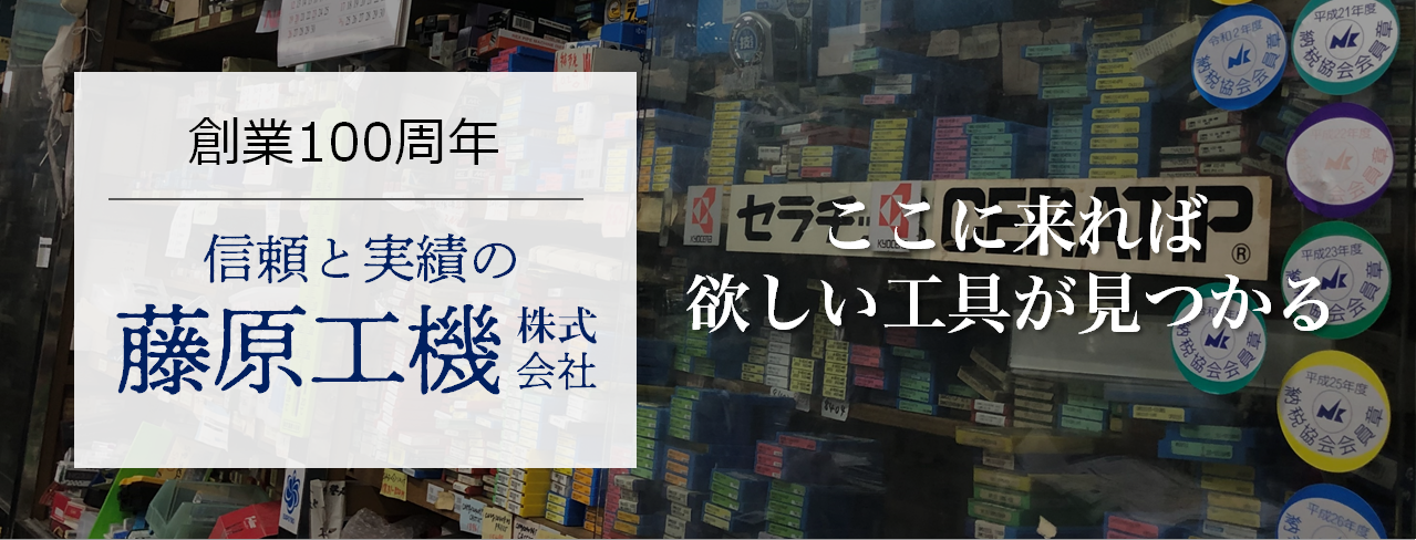信頼と実績の藤原工機株式会社